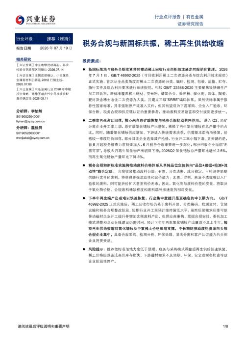 有色金属：税务合规与新国标共振稀土再生供给收缩-260719（8页）.pdf