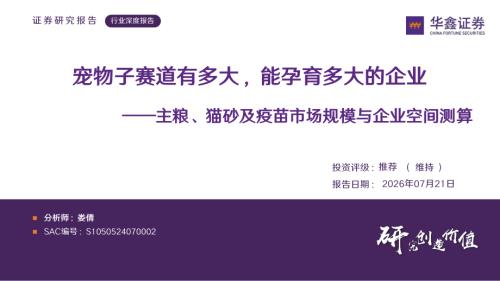 【华鑫证券】主粮、猫砂及疫苗市场规模与企业空间测算：宠物子赛道有多大，能孕育多大的企业-260721（22页）.pdf