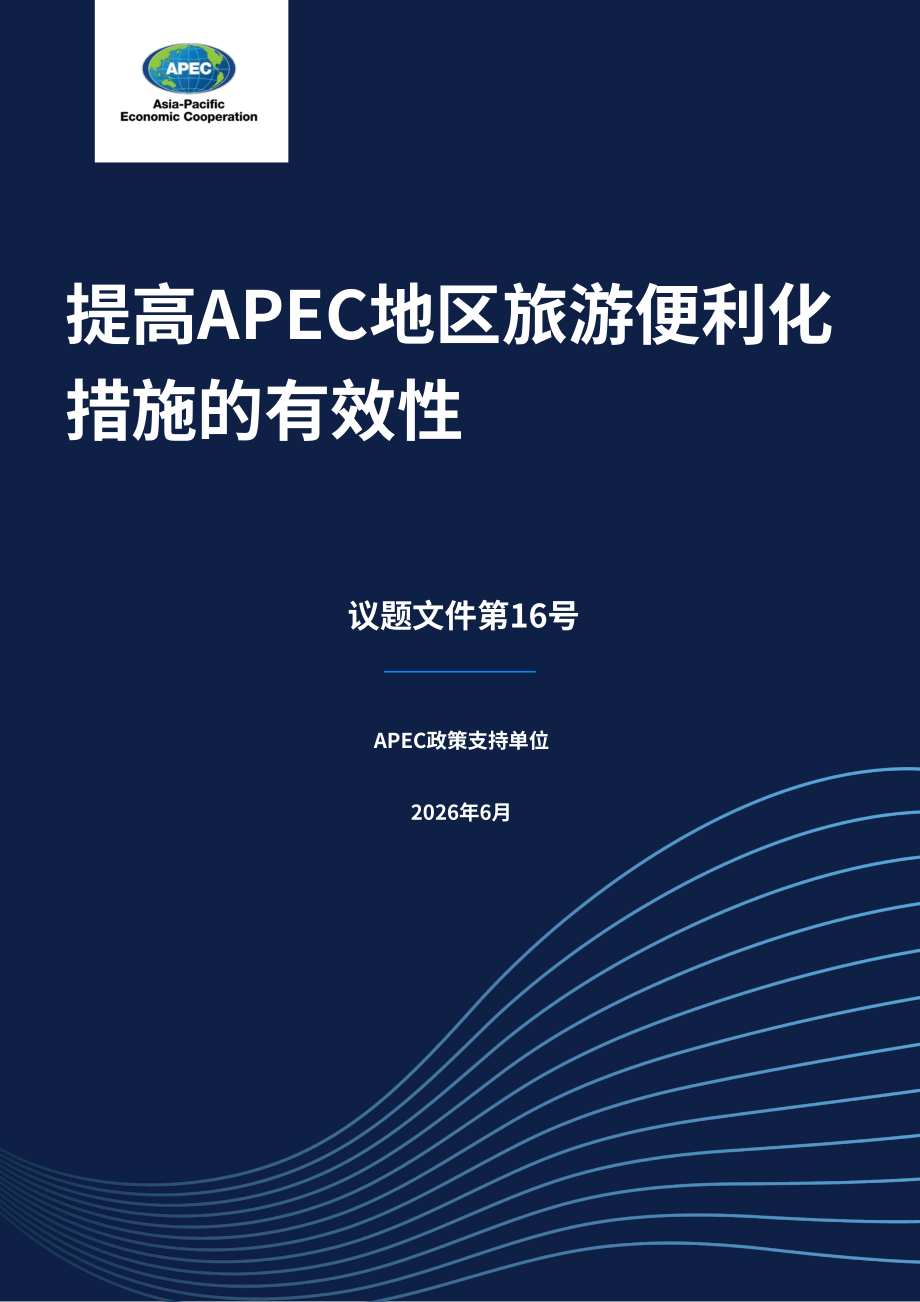 亚太经合组织：2026提升 APEC 区域旅游便利化措施成效研究报告（英文版）（46页）.pdf_第1页