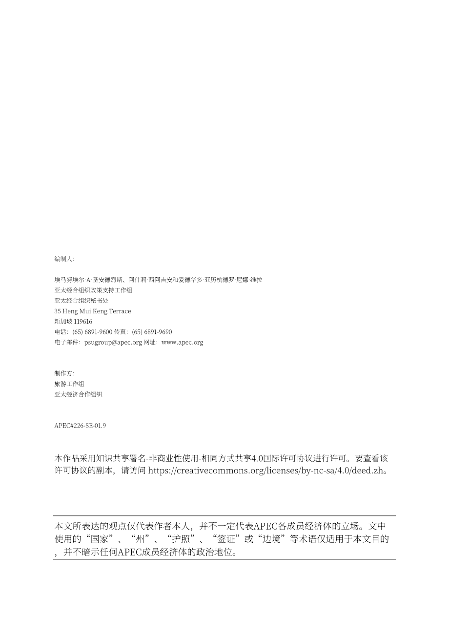 亚太经合组织：2026提升 APEC 区域旅游便利化措施成效研究报告（英文版）（46页）.pdf_第2页