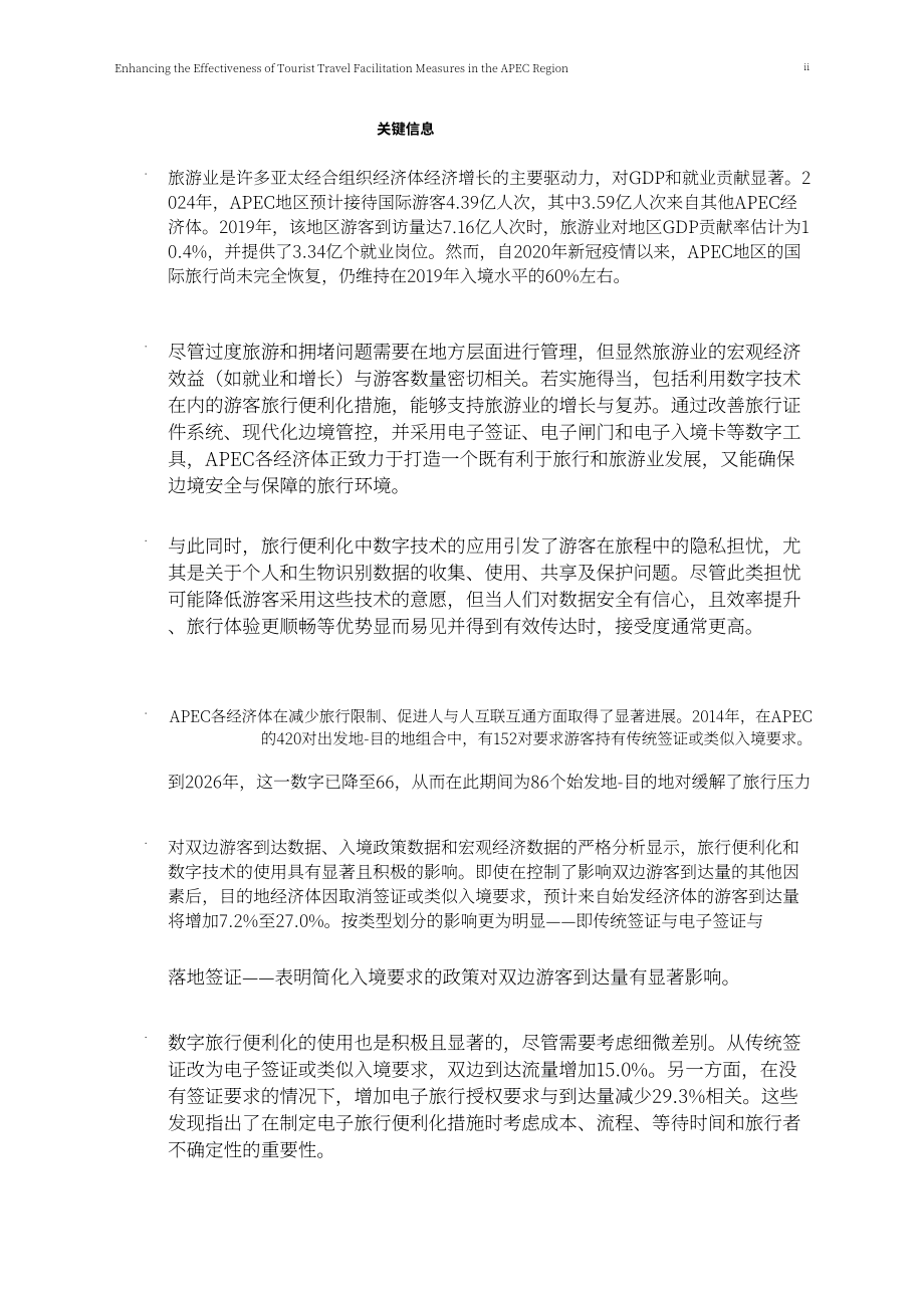 亚太经合组织：2026提升 APEC 区域旅游便利化措施成效研究报告（英文版）（46页）.pdf_第4页