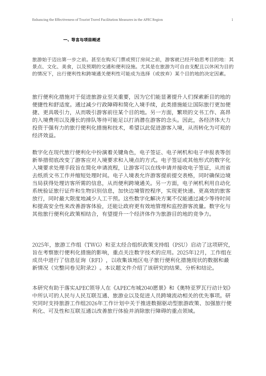 亚太经合组织：2026提升 APEC 区域旅游便利化措施成效研究报告（英文版）（46页）.pdf_第6页