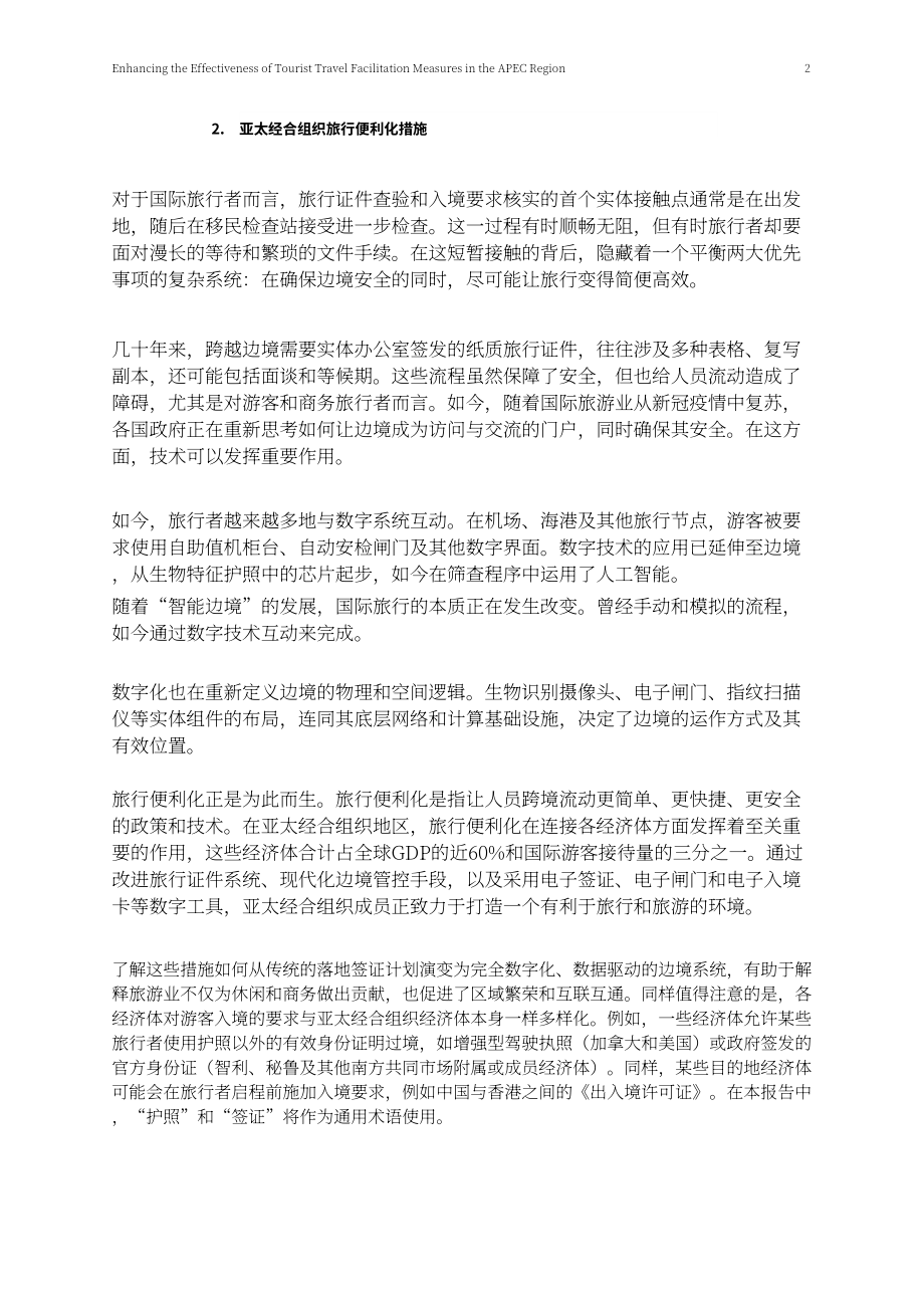 亚太经合组织：2026提升 APEC 区域旅游便利化措施成效研究报告（英文版）（46页）.pdf_第7页