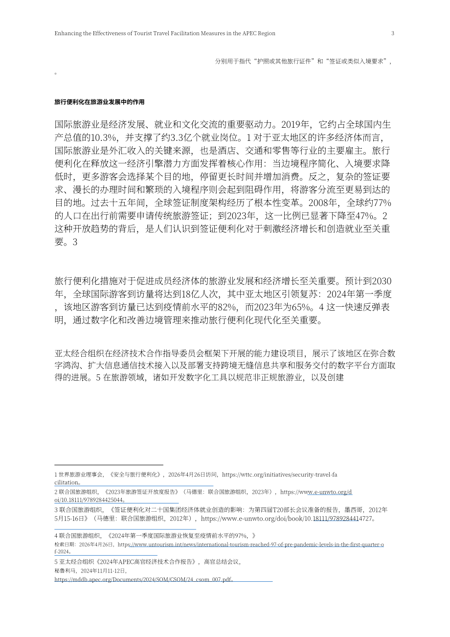 亚太经合组织：2026提升 APEC 区域旅游便利化措施成效研究报告（英文版）（46页）.pdf_第8页