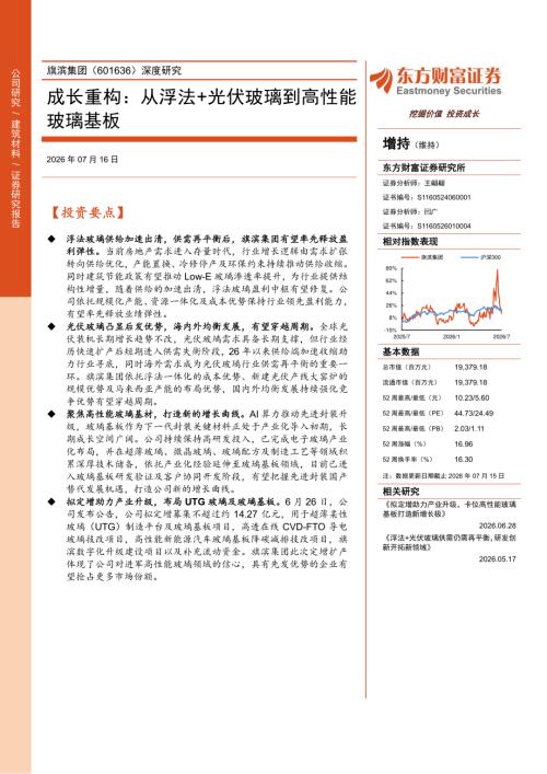 旗滨集团-601636-A股公司深度研究：成长重构从浮法+光伏玻璃到高性能玻璃基板-260716（35页）.pdf