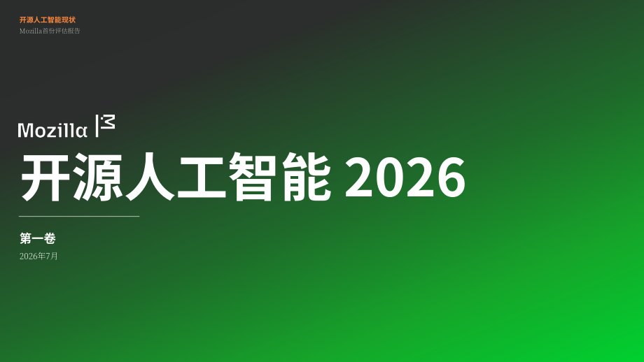 Mozilla：2026开源 AI 现状报告（英文版）（59页）.pdf_第1页