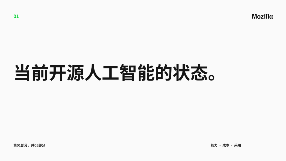 Mozilla：2026开源 AI 现状报告（英文版）（59页）.pdf_第4页