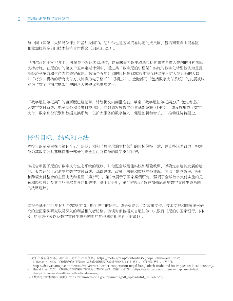 亚洲开发银行：2026推进尼泊尔数字支付发展报告：优化贸易便利化的基础设施升级与政策完善（英文版）（56页）.pdf_第14页