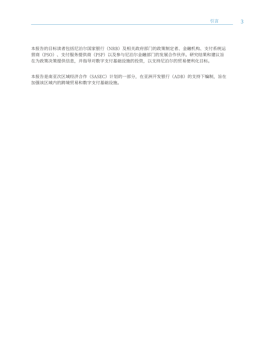 亚洲开发银行：2026推进尼泊尔数字支付发展报告：优化贸易便利化的基础设施升级与政策完善（英文版）（56页）.pdf_第15页