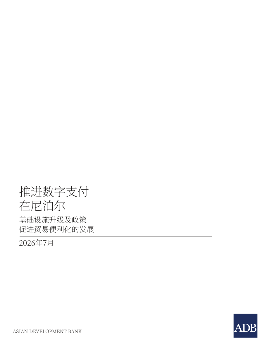 亚洲开发银行：2026推进尼泊尔数字支付发展报告：优化贸易便利化的基础设施升级与政策完善（英文版）（56页）.pdf_第3页