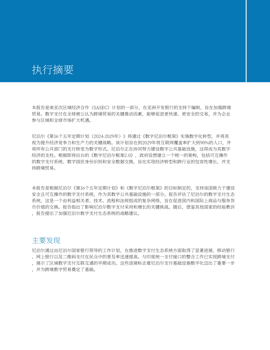 亚洲开发银行：2026推进尼泊尔数字支付发展报告：优化贸易便利化的基础设施升级与政策完善（英文版）（56页）.pdf_第9页