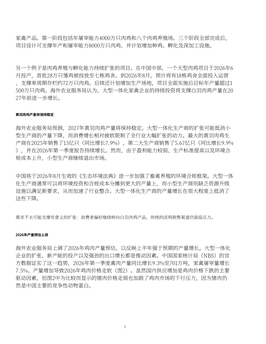 美国农业部（USDA）：2026中国家禽及产品年度报告（英文版）（14页）.pdf_第5页