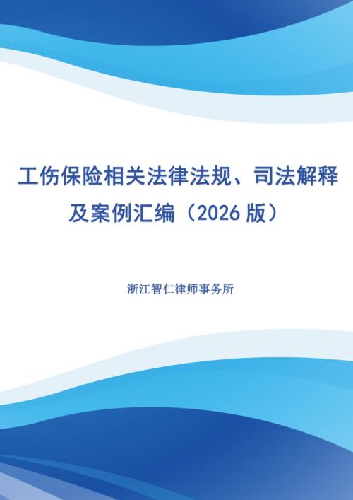 智仁律师事务所：工伤保险相关法律法规、司法解释及案例汇编（2026 版）（283页）.pdf