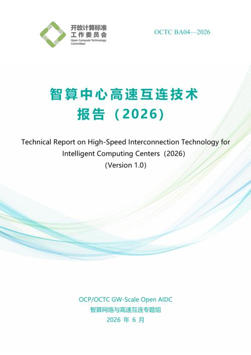 开放计算标准工作委员会：智算中心高速互连技术报告（2026）（30页）.pdf