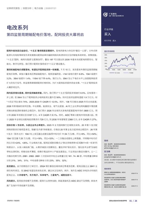 电力设备行业电改系列：第四监管周期输配电价落地配网投资大幕将启-260721（26页）.pdf