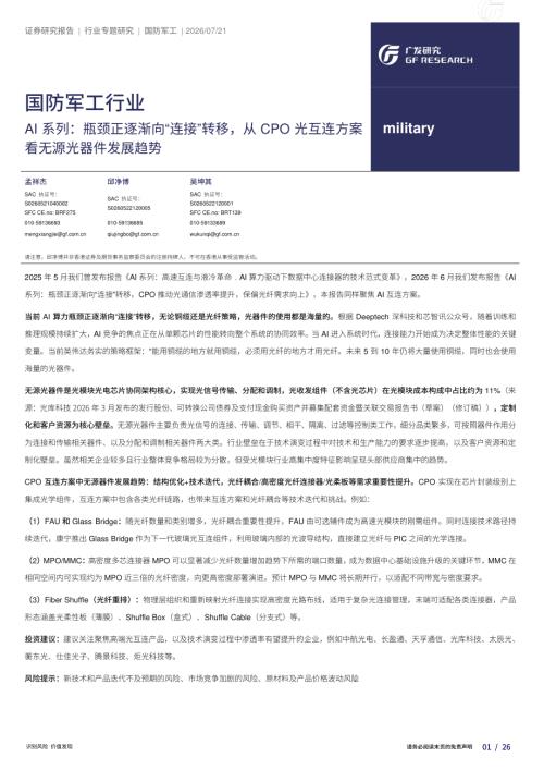 国防军工行业AI系列：瓶颈正逐渐向“连接”转移从CPO光互连方案看无源光器件发展趋势-260721（26页）.pdf