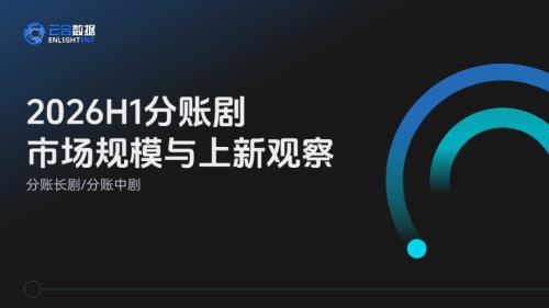 云合数据：2026H1分账内容市场规模与上新观察报告（23页）.pdf