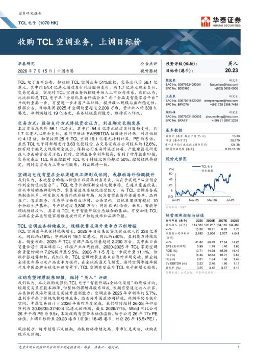 TCL电子(01070.HK)-港股公司研究报告：收购TCL空调业务上调目标价-260715（6页）.pdf