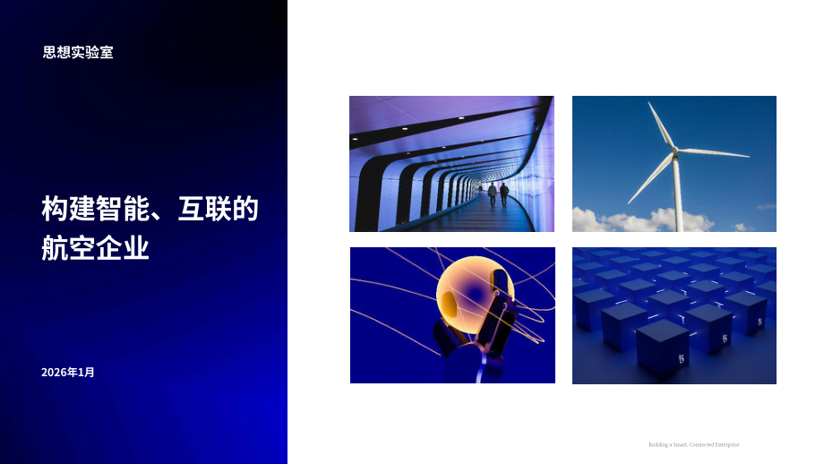 ThoughtLab：2026打造智慧互联型航空企业研究报告（英文版）（33页）.pdf_第1页