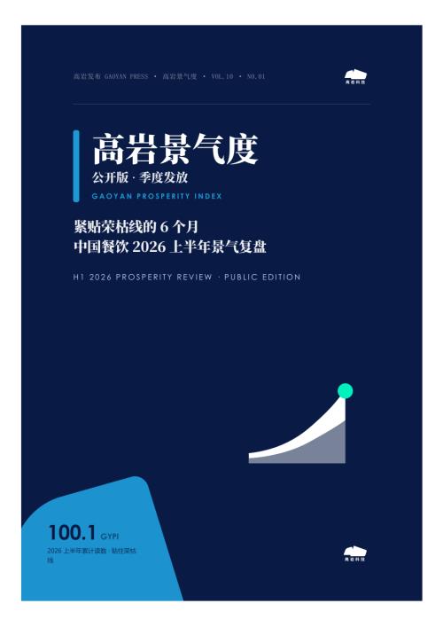 高岩科技：中国餐饮2026上半年景复盘报告-紧贴荣枯线的6个月（21页）.pdf