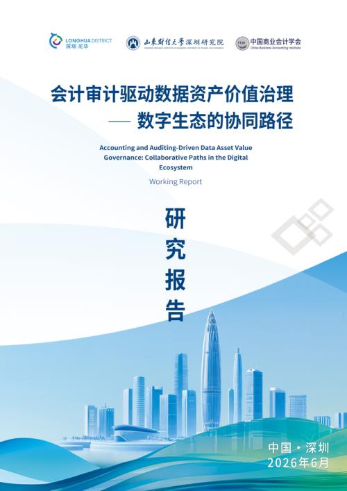 中国商业会计学会：2026会计审计驱动数据资产价值治理：数字生态的协同路径研究报告（24页）.pdf