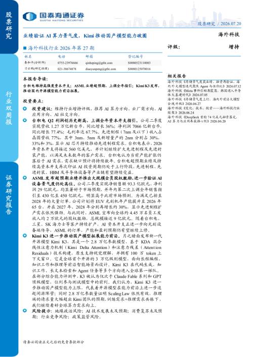 海外科技行业2026年第27期：业绩验证AI算力景气度Kimi推动国产模型能力破圈-260720（9页）.pdf
