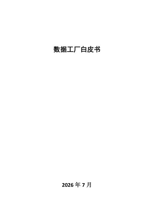 北京交通大学：2026数据工厂白皮书（138页）
