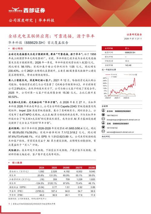 华丰科技-688629-A股公司首次覆盖报告：全球光电互联供应商可靠连接源于华丰-260721（22页）.pdf
