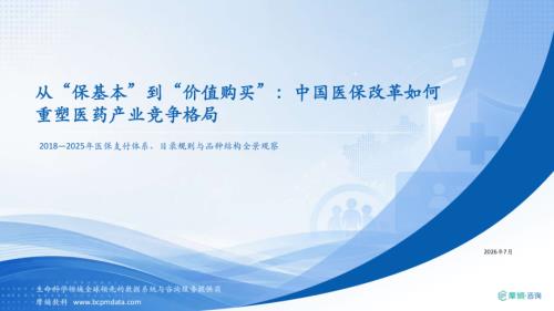 摩熵咨询：2026从“保基本”到“价值购买”：中国医保改革如何重塑医药产业竞争格局研究报告（34页）.pdf
