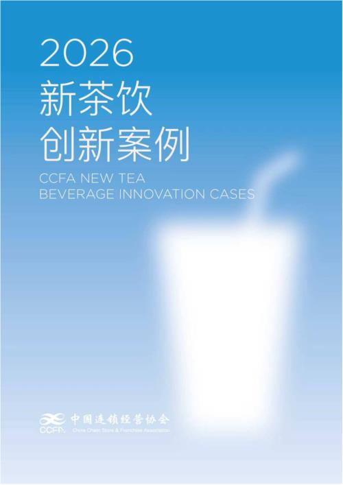 中国连锁经营协会：2026CCFA新茶饮创新案例集（98页）.pdf
