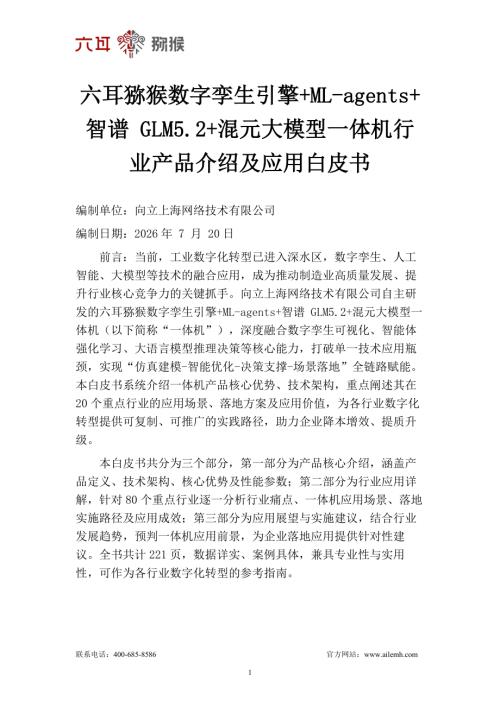 向立上海网络技术有限公司：六耳猕猴数字孪生引擎ML-agents智谱GLM5.2混元大模型一体机行业产品介绍及应用白皮书（221页）.pdf