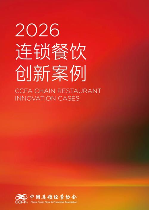 中国连锁经营协会：2026CCFA连锁餐饮创新案例集（230页）.pdf