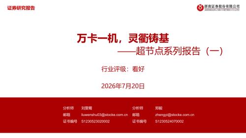 计算机行业超节点系列报告（一）：万卡一机灵衢铸基-260720（32页）.pdf
