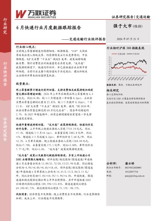 【万联证券】交通运输行业快评报告：6月快递行业月度数据跟踪报告-260721（2页）.pdf