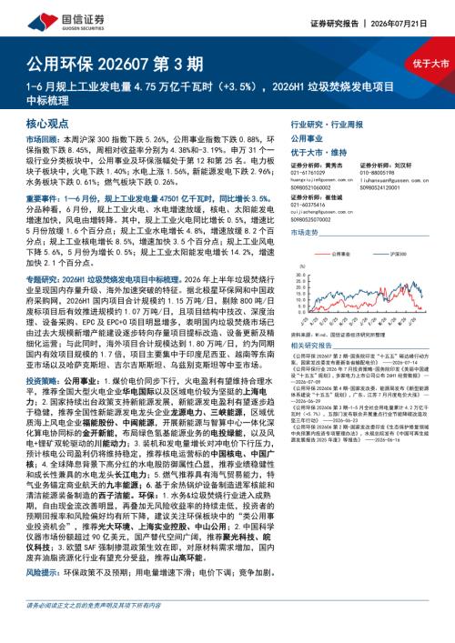 公用环保行业202607第3期：1~6月规上工业发电量4.75万亿千瓦时（+3.5%）2026H1垃圾焚烧发电项目中标梳理-260721（29页）.pdf