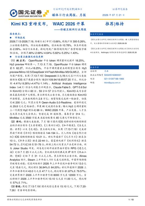 【国元证券】传媒互联网行业周报：Kimi K3重磅发布，WAIC 2026开幕-260721（13页）.pdf
