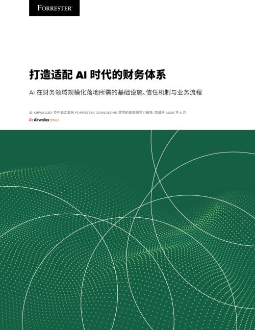 空中云汇：2026打造适配AI时代的财务体系研究报告（34页）.pdf