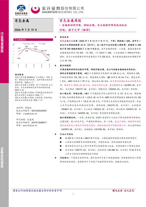 【金元证券】有色金属行业周报：金属新材料回落，铜铝企稳，关注钼涨价带来板块机会-260719（14页）.pdf