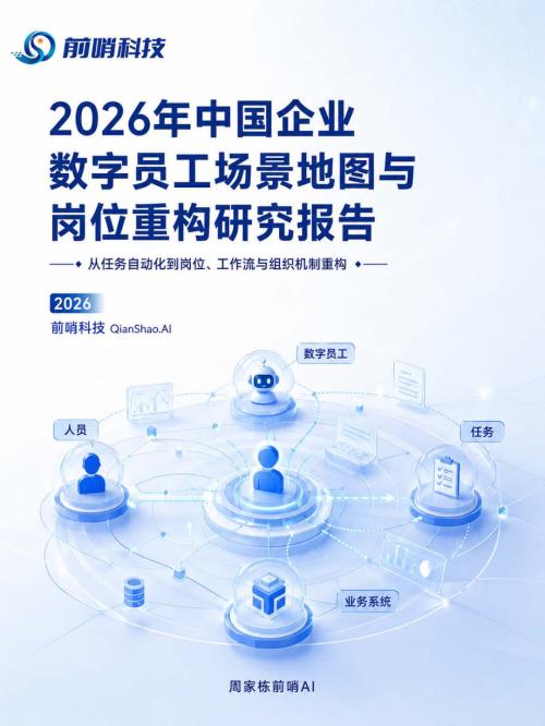 前哨科技：2026年中国企业数字员工场景地图与岗位重构研究报告：从任务自动化到岗位、工作流与组织机制重构（58页）.pdf