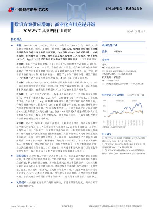 【中国银河】2026WAIC具身智能行业观察：数采方案供应增加；商业化应用竞逐升级-260721（2页）.pdf