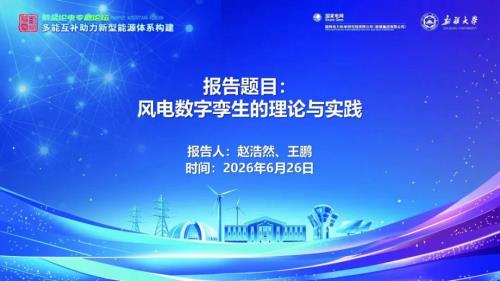 山东大学：2026风电数字孪生的理论与实践报告（44页）.pdf