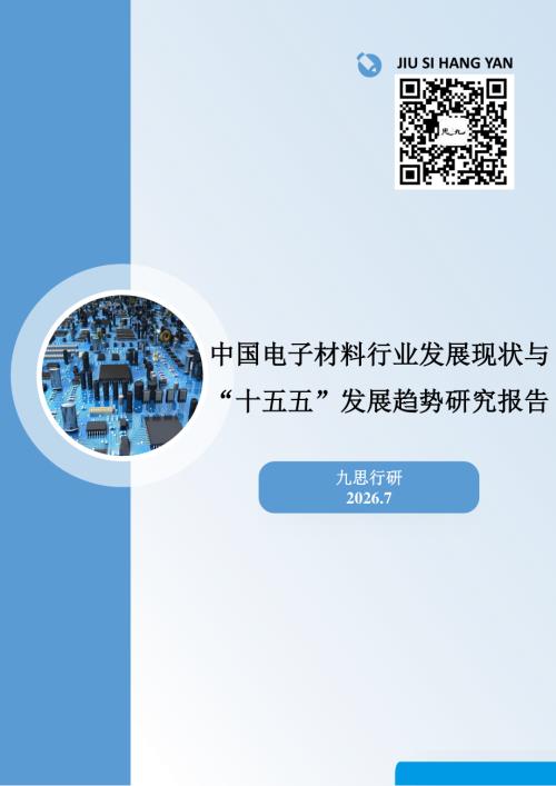 九思行研：2026中国电子材料行业发展现状与“十五五”发展趋势研究报告（57页）.pdf