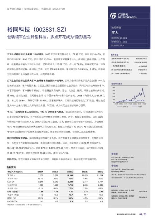 裕同科技-002831-A股公司研究报告：包装领军企业转型科技多点开花成为“隐形黑马”-260721（33页）.pdf