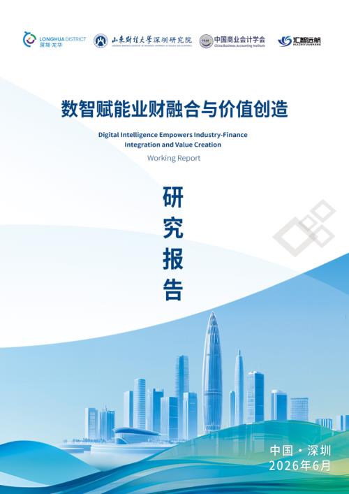 中国商业会计学会：2026数智赋能业财融合与价值创造研究报告（36页）.pdf
