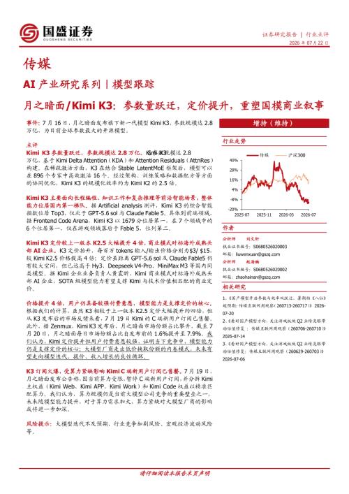 【国盛证券有限责任公司】传媒：AI产业研究系列｜模型跟踪-月之暗面/Kimi K3：参数量跃迁，定价提升，重塑国模商业叙事-260722（4页）.pdf