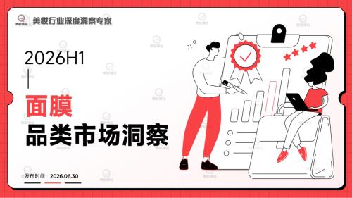 青眼情报：2026H1面膜品类市场洞察报告（32页）.pdf