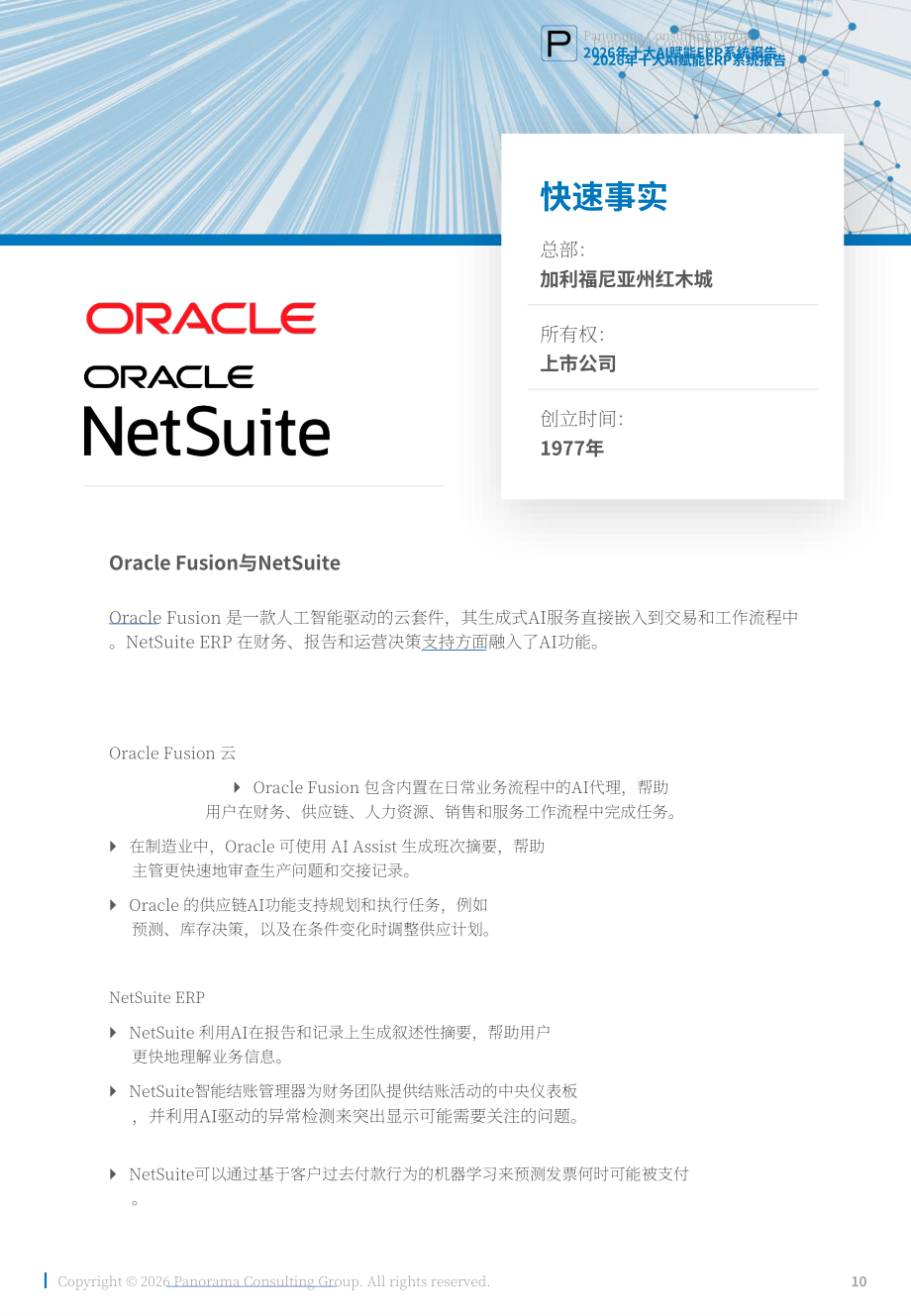 Panorama Consulting：2026年十大人工智能赋能 ERP 系统研究报告（英文版）（21页）.pdf_第10页