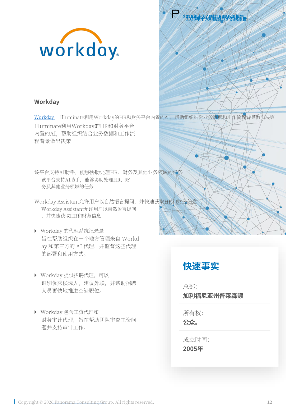 Panorama Consulting：2026年十大人工智能赋能 ERP 系统研究报告（英文版）（21页）.pdf_第12页