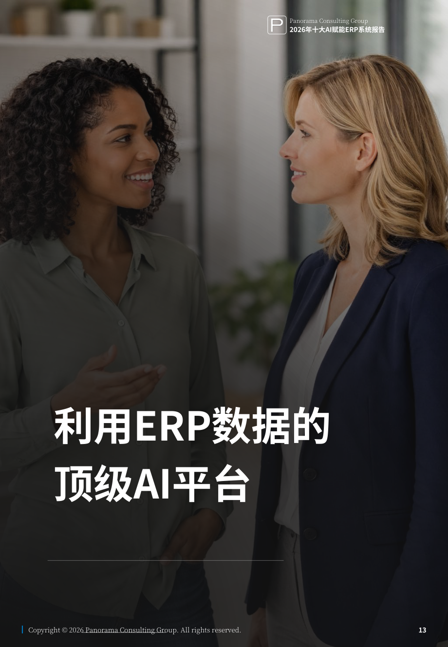 Panorama Consulting：2026年十大人工智能赋能 ERP 系统研究报告（英文版）（21页）.pdf_第13页