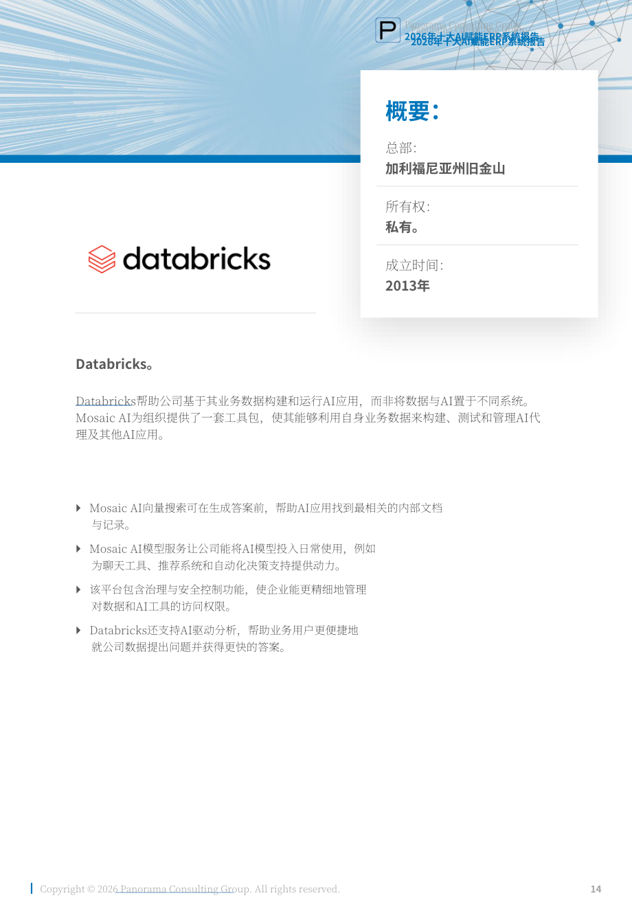 Panorama Consulting：2026年十大人工智能赋能 ERP 系统研究报告（英文版）（21页）.pdf_第14页